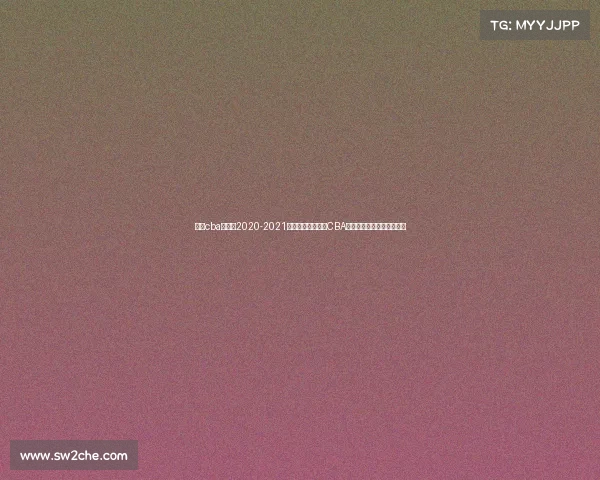 新疆cba赛程表2020-2021新疆、新疆飞虎队CBA赛事直播精彩对决全程直击
