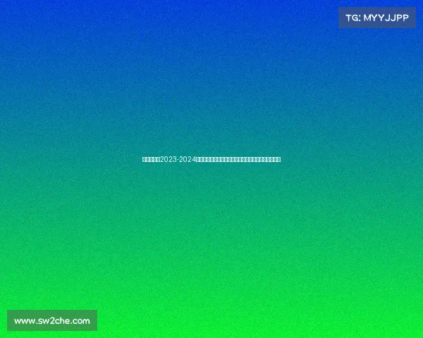 金州勇士队2023-2024赛季完整赛事全记录常规赛季后赛总决赛精彩对决回顾